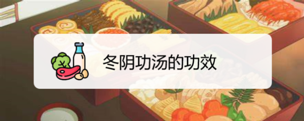 冬阴功汤的功效