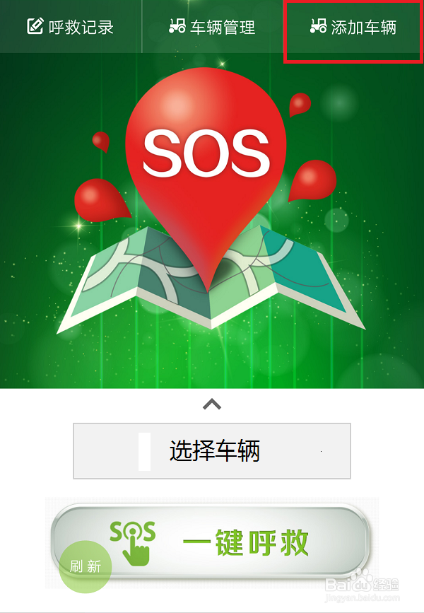 农机维修一键呼救添加车辆及求救步骤