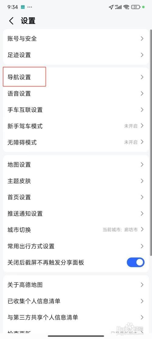 高德地图中更换导航车标怎么做