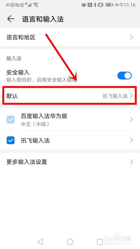华为手机如何设置默认输入法