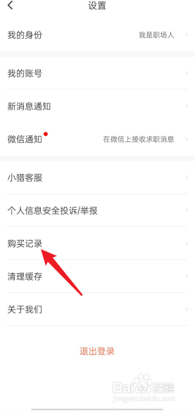猎聘APP怎么去查看购买的记录