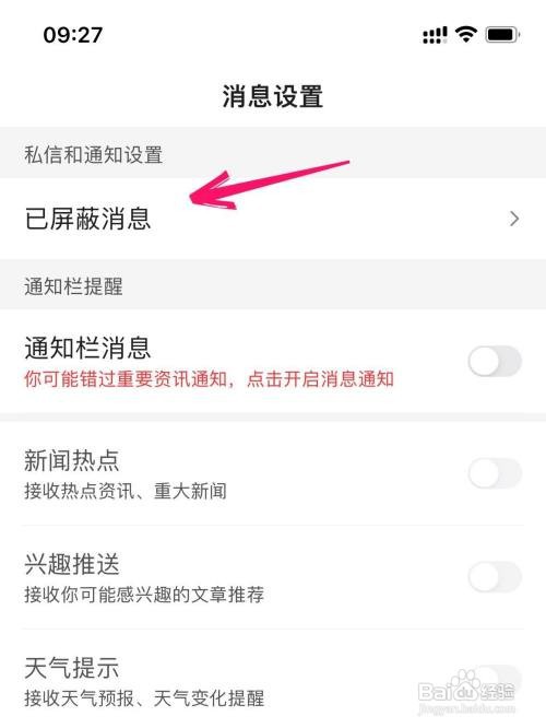 百度app在哪里查看屏蔽的信息