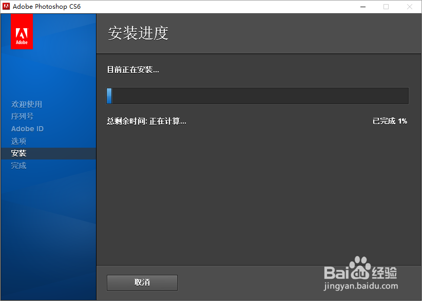 如何正确免费安装Adobe Photoshop CS6