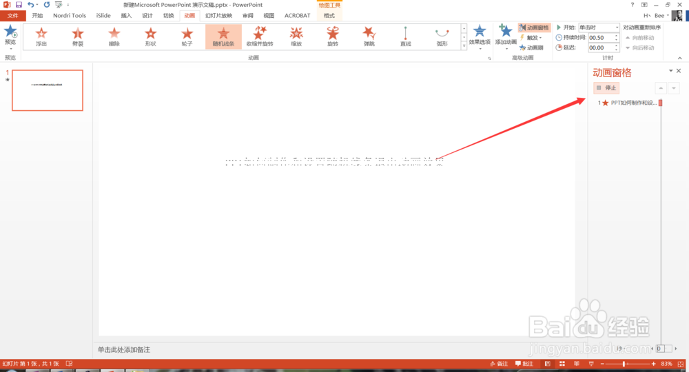 PPT如何制作和设置随机线条退出动画效果