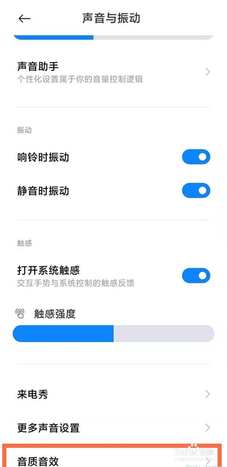 红米k40开启杜比全景声的步骤