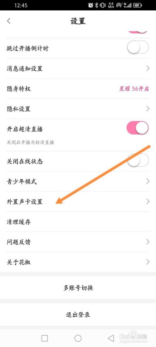 花椒直播APP在哪里开启高音质支持