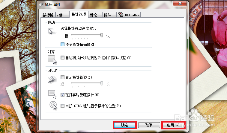 win7/8.1/10怎么关闭鼠标加速度？