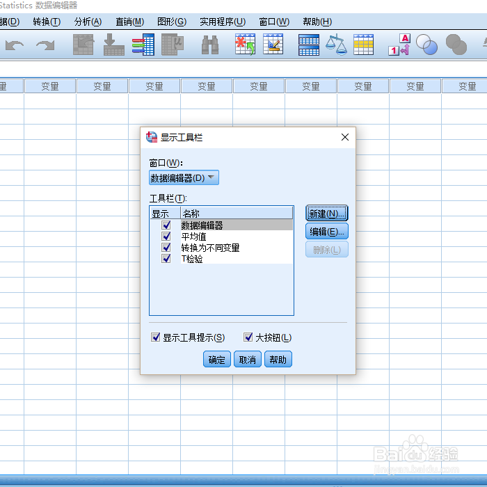 SPSS中如何添加工具栏快捷方式