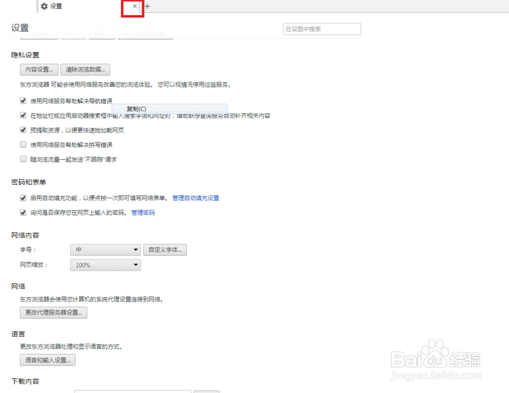 东方浏览器怎么启用自动填充功能