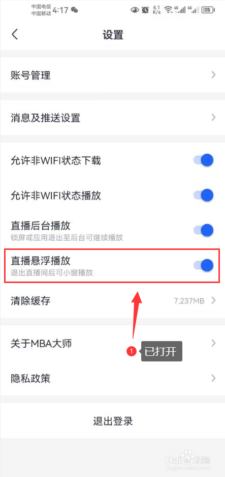 MBA大师怎么打开直播悬浮播放功能