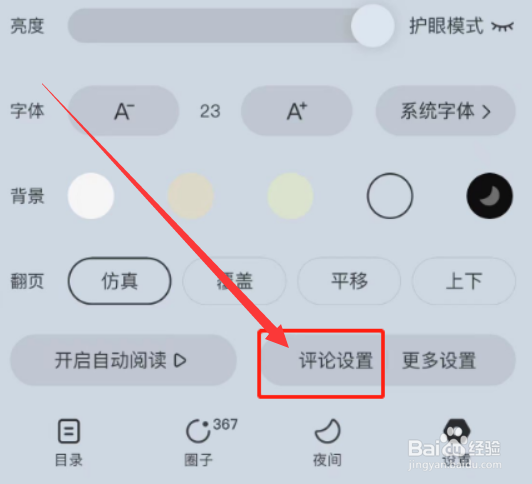 番茄小说怎么显示段评气泡？