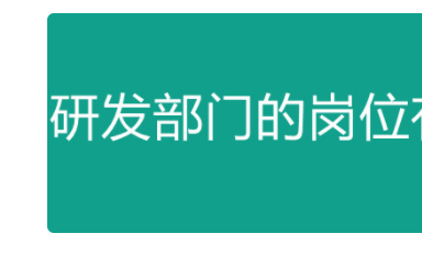 研发部门有哪些岗位