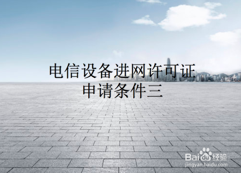 申请电信设备进网许可证需要什么条件?