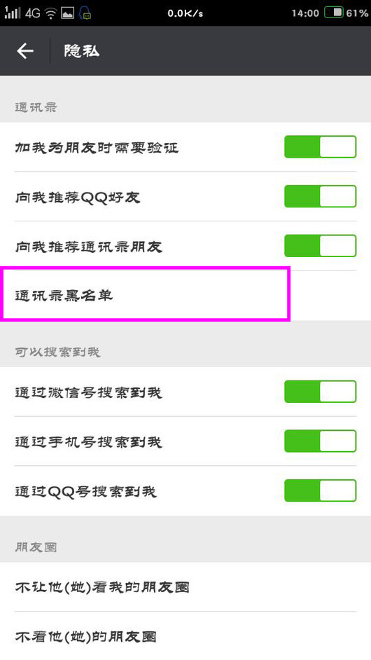 微信加入黑名单怎么恢复