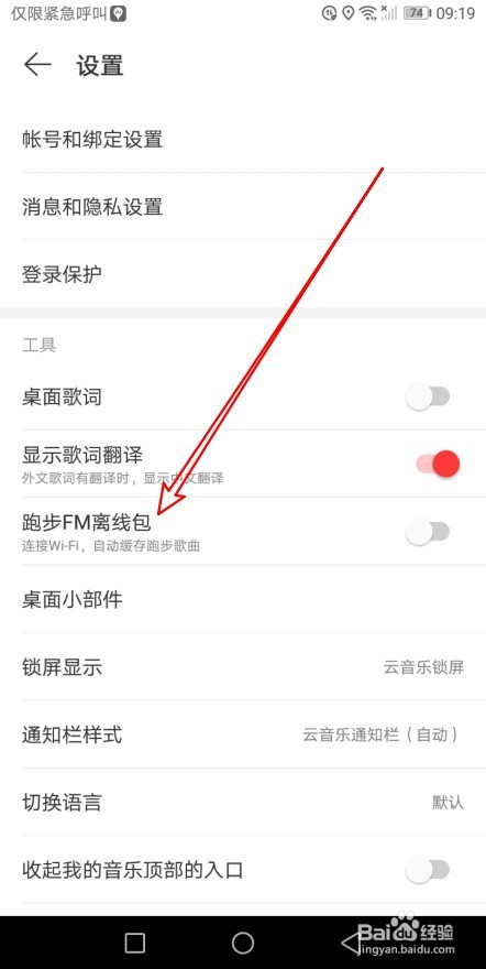 网易云音乐如何缓存跑步FM离线包
