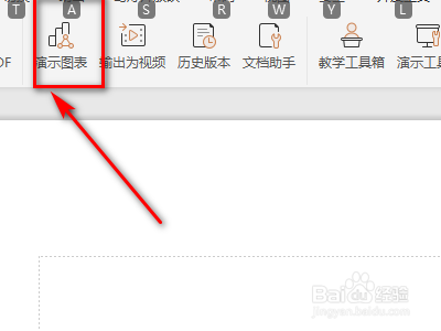 如何操作PPT上的演示图表功能?