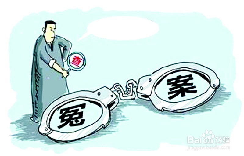 如何防止冤案发生