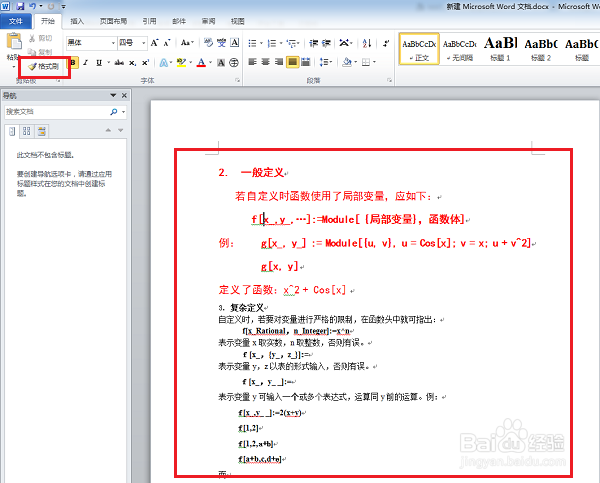 word文档格式刷工具在哪里,怎么使用