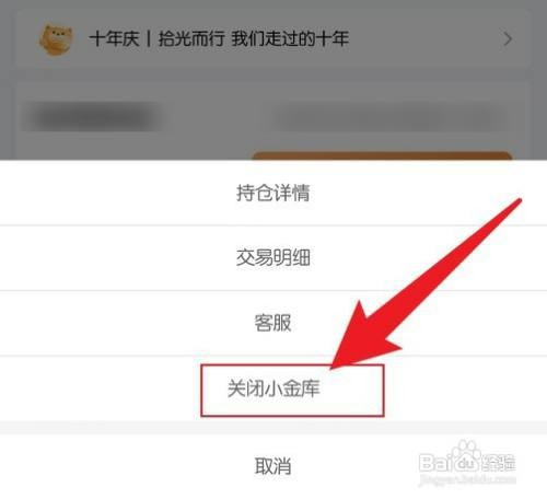 京东小金库怎么才能关闭