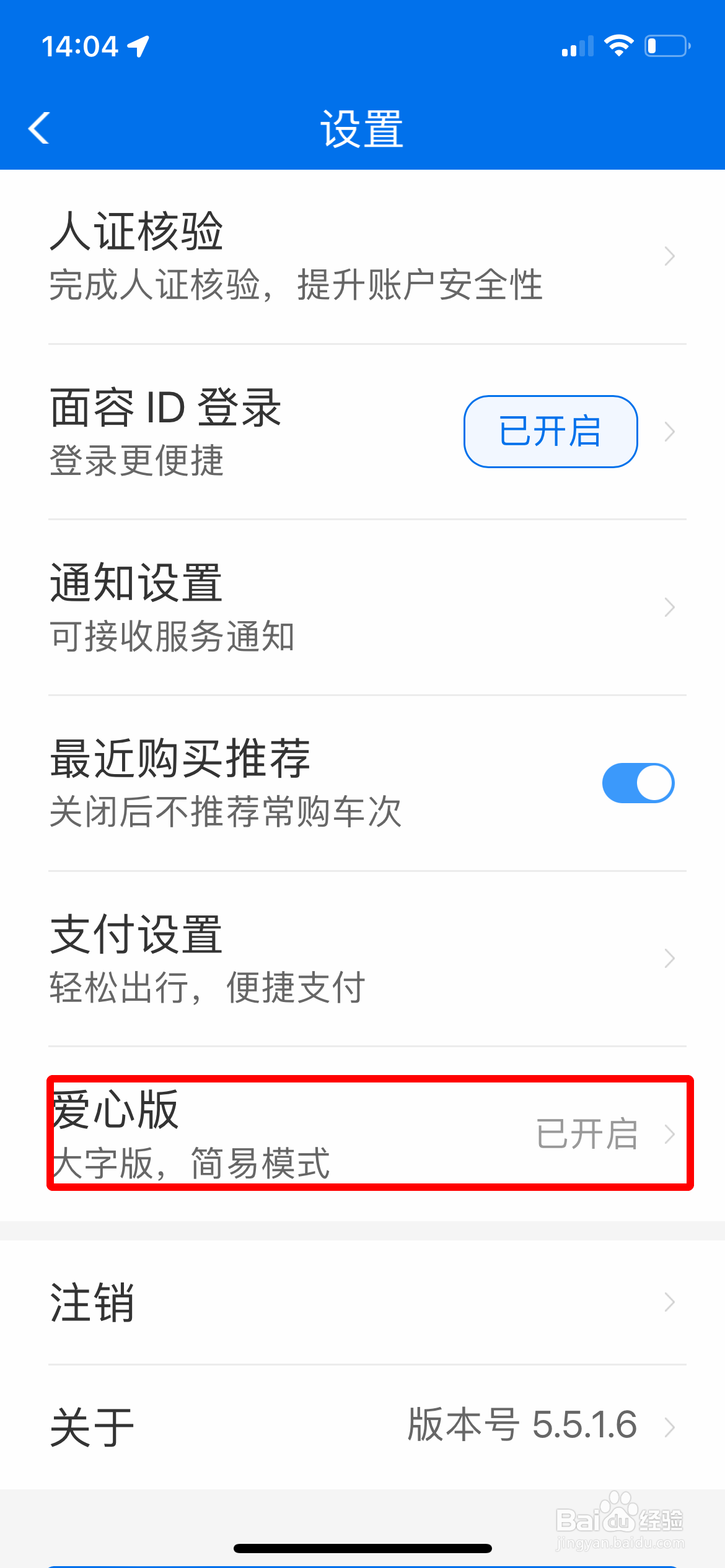 12306怎么从爱心版切换回标准版