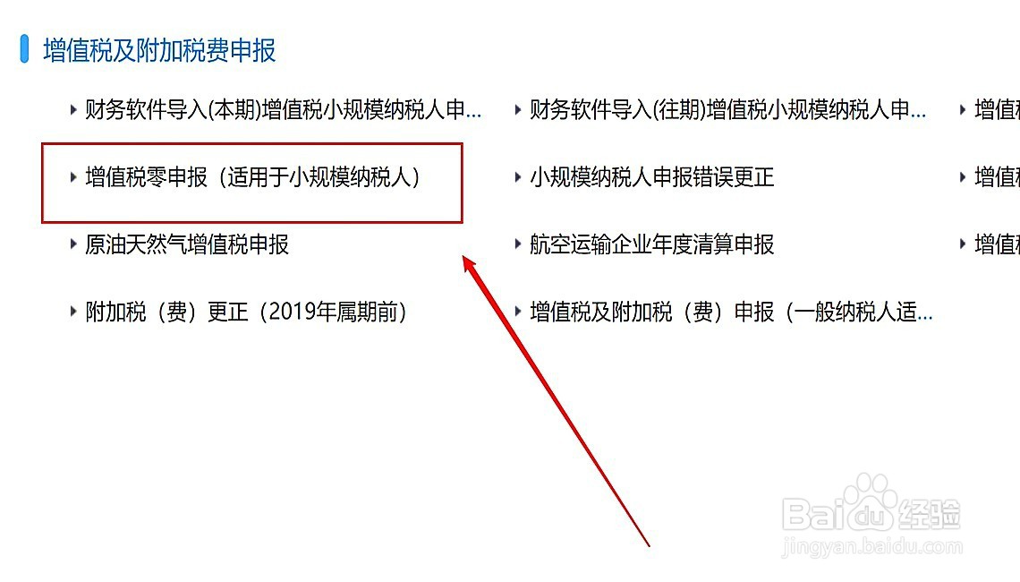 小规模纳税人0申报步骤