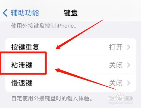 苹果手机怎么关掉键盘的粘滞键
