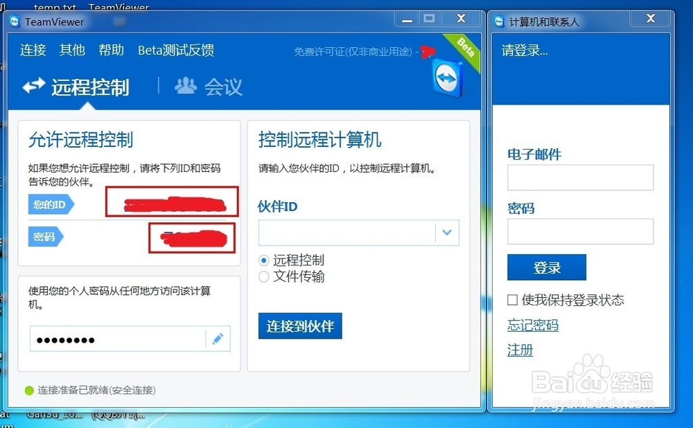如何使用TeamViewer远程别人的电脑