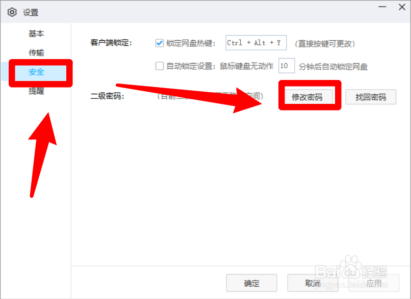 怎么修改百度网盘的二级密码
