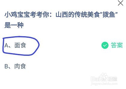 蚂蚁庄园山西的传统美食