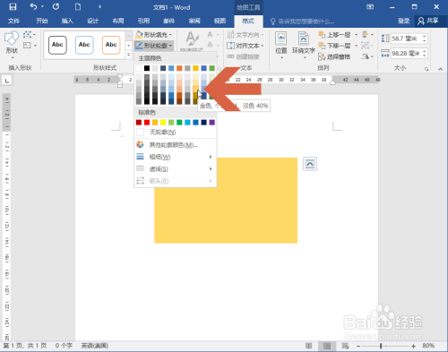 Word2016怎么更改图形的颜色