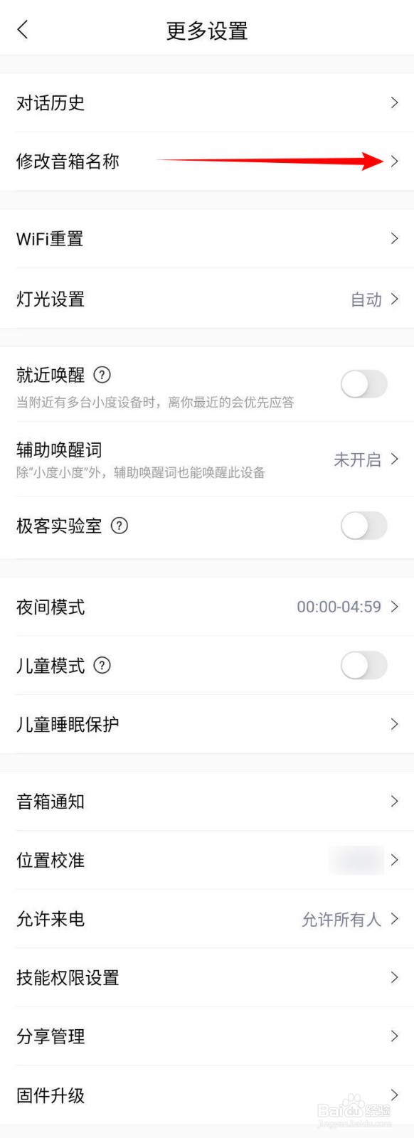 小度音箱APP中的音箱名称如何修改