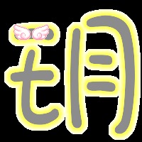 十二月猜字谜是什么字