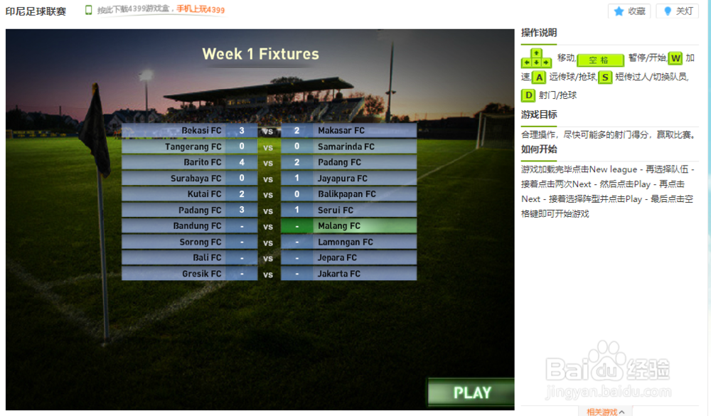 印尼足球联赛小游戏玩法