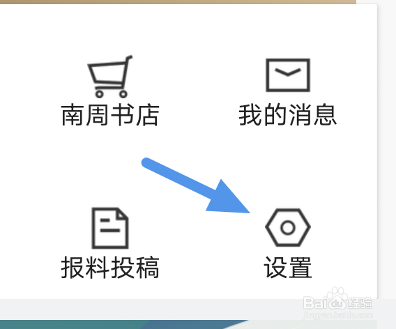 南方周末怎样开启关闭广告选项