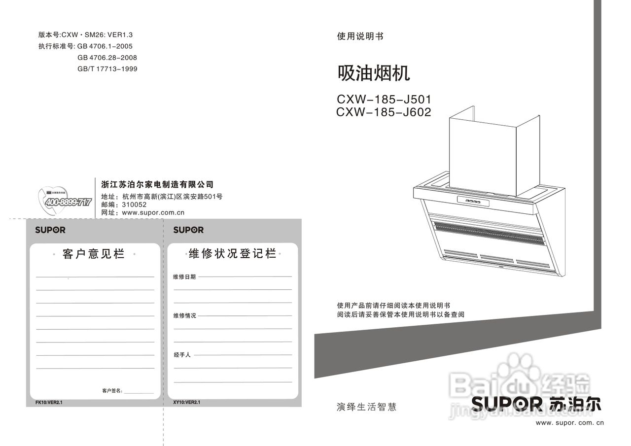 苏泊尔CXW-185-J602吸油烟机使用说明书