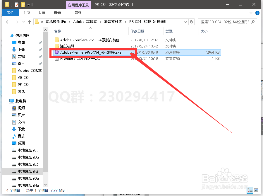 PR CS4软件安装、汉化与激活方法