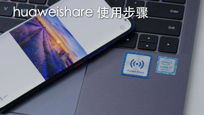 HuaweiShare可以连接其他品牌的手机还是只能连接华为手机