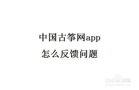 中國古箏網app怎麼反饋問題