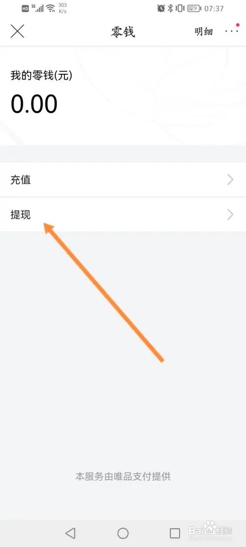 唯品会怎么申请提现零钱