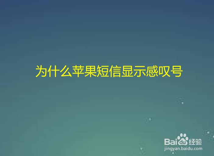 为什么苹果短信显示感叹号