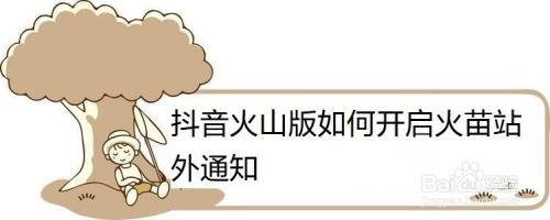 抖音火山版如何开启火苗站外通知