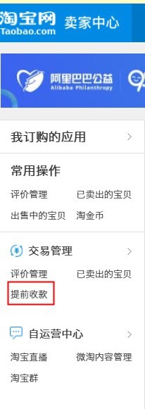 淘宝怎么提前收款