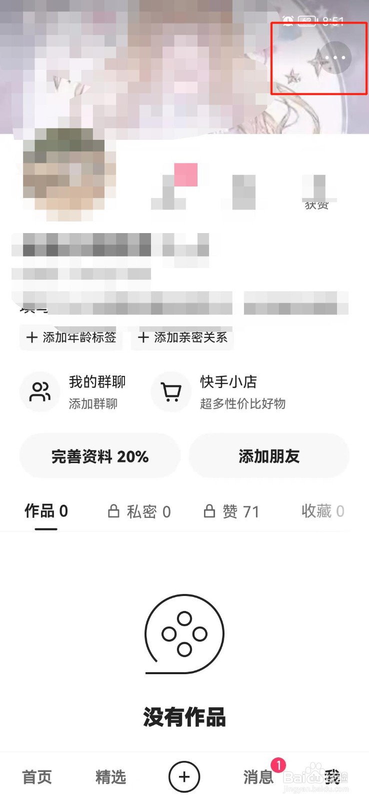 快手怎么关闭摇一摇