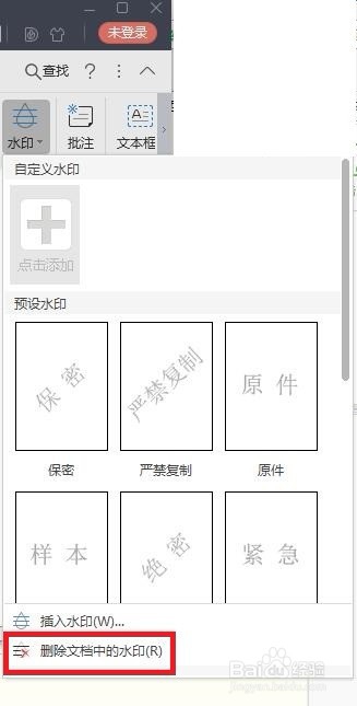 WPS添加水印删除水印的方法