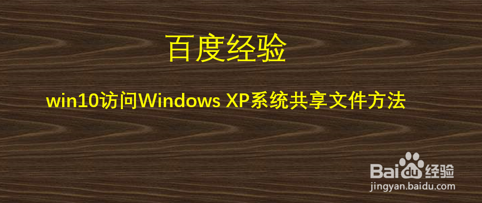 win10访问Windows XP 系统共享文件方法