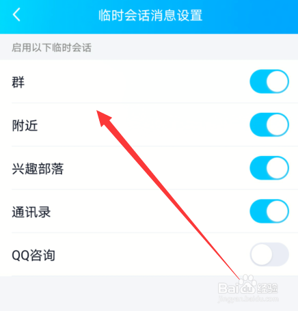 手机qq拒绝临时会话怎么设置