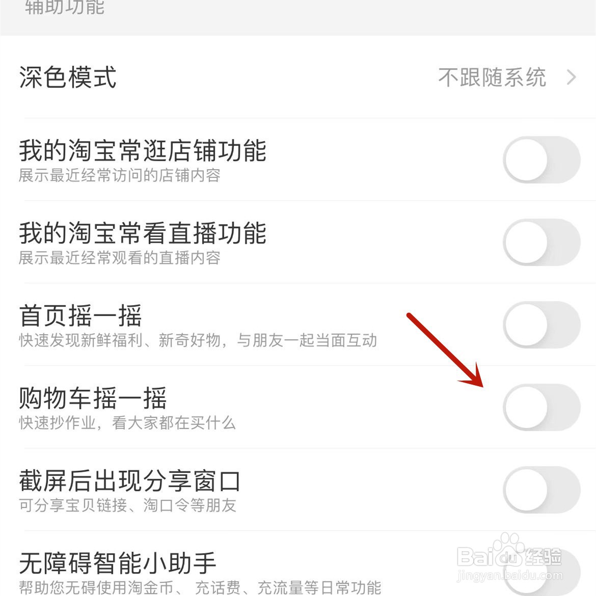 手机淘宝在哪关闭“购物车摇一摇”