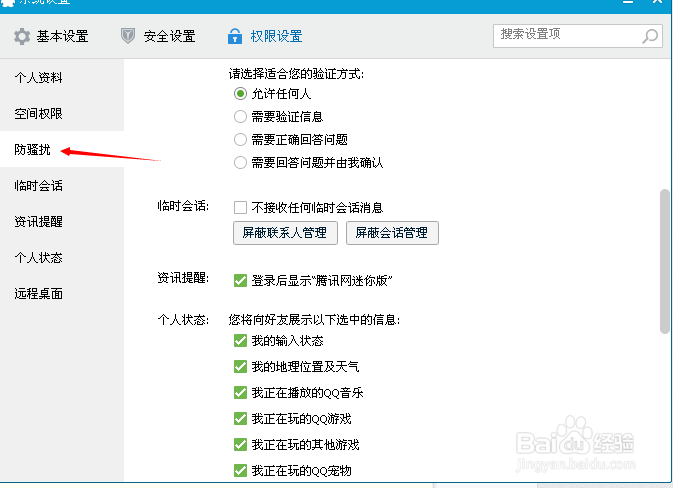 QQ如何设置加好友权限