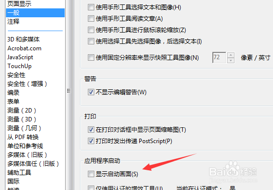 Adobe Acrobat应用程序启动怎么显示启动画面