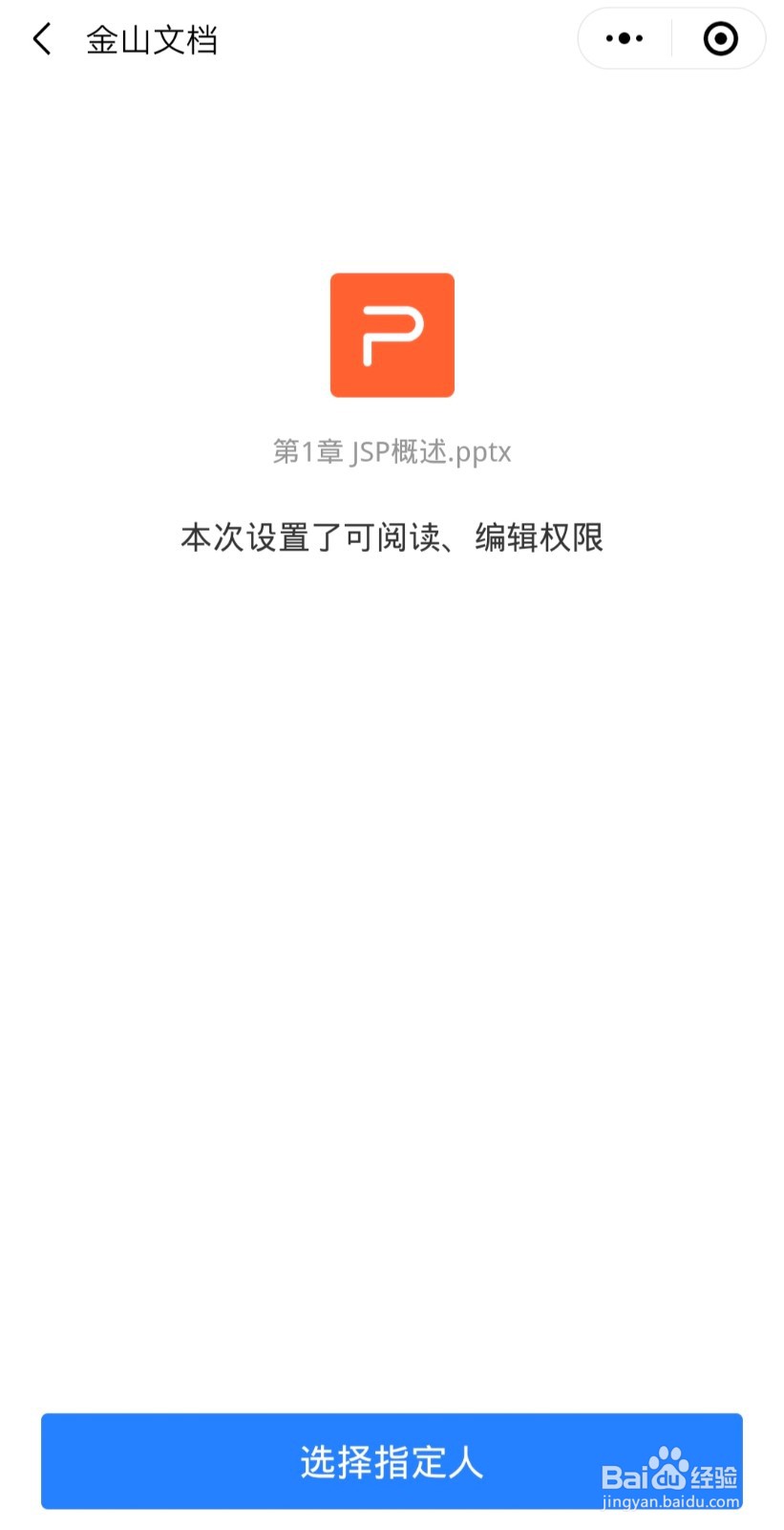 WPS文档权限设计